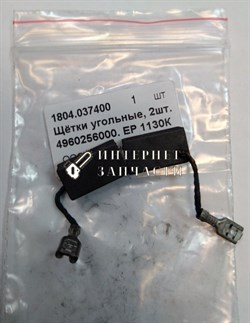 Щётки угольные перфоратора ELITECH ЕР1130К