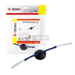Боковая щетка Ozone UNR-85, двухлепестковая для робота-пылесоса UNR-85-M0004 - фото 127260