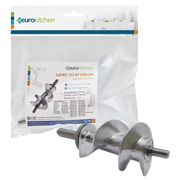 Шнек для мясорубки/кухонного комбайна с мясорубкой, 1 шт., бренд: EUROKITCHEN, арт. SC-04 SC-04 - фото 436460
