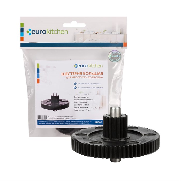 Шестерня с металлической втулкой большая Eurokitchen LH007 для мясорубки, диаметр 72 мм LH007 - фото 436476
