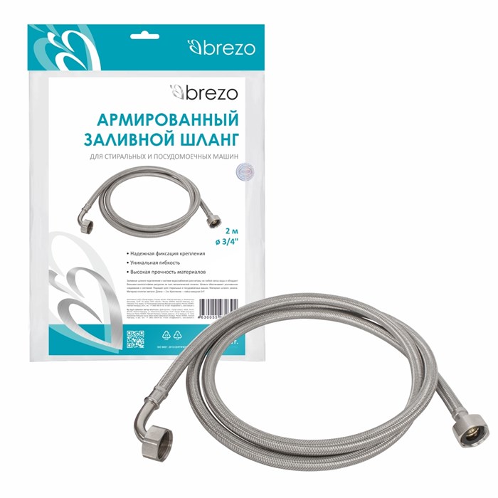 Армированный заливной шланг для стиральных и посудомоечных машин BREZO, длина 2 м., диаметр соединения 3/4"