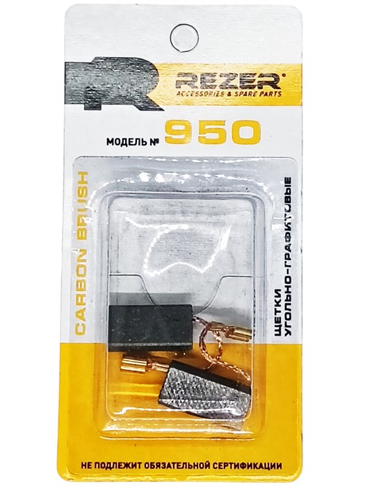 Щетка (№950) Rezer к дрели Парма ДЭ-01-10-500Р, ДЭ-01-10/600Р, ДЭ-01-10/600РН, ДЭ-01-13/800Р, ДЭ-01-13/810РН