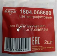 Щетки графитовые перфоратора ELITECH П0519РЭ 1804.068600