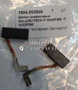 Щетки графитовые перфоратора ELITECH П0826РЭМ 1804052600