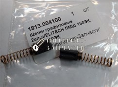 Щетки графитовые гравера ELITECH ПМШ 150ЭК