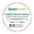 Тарелка Eurokitchen N-01 для СВЧ-печи, тип вращения крестовина, 245 мм N-01 - фото 463593
