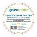 Стеклянная тарелка Eurokitchen N-06, диаметр 245 мм, для микроволновки под коуплер N-06 - фото 463597