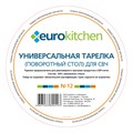 Универсальная тарелка Eurokitchen N-12 для микроволновой печи, диаметр 288 мм, с выступами под коуплер N-12 - фото 463605