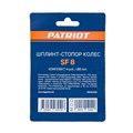 Стопоры для колес PATRIOT SF 8 93264 - фото 469173