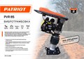 Вибротрамбовка PATRIOT PVR 85 87368 - фото 481331