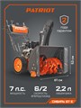 Снегоуборщик бензиновый PATRIOT Сибирь 67 E 38517 - фото 487239