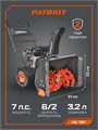 Снегоуборщик бензиновый PATRIOT PS 707 79878 - фото 487246