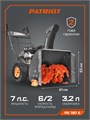 Снегоуборщик бензиновый PATRIOT PS 707 E 89797 - фото 487250