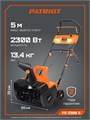 Снегоуборщик электрический PATRIOT PS 2300 Е 70547 - фото 487261